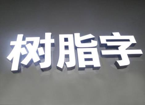 黄陵制作发光字尺寸大小有限制吗？最小尺寸是多少？