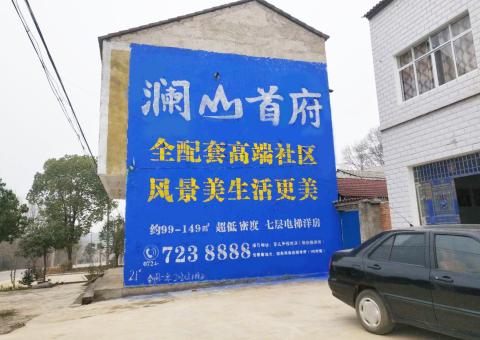 黄陵农村墙体广告 最贴近三四级市场消费终端的广告形式