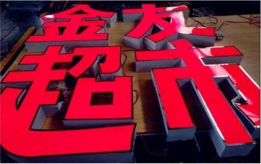 黄陵外露发光字的特点