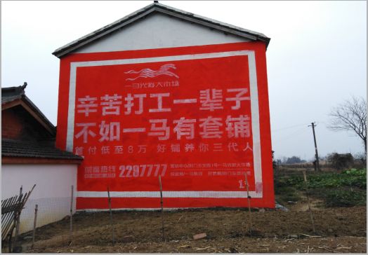 黄陵一马光彩墙体广告