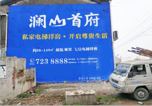 黄陵澜山首府墙体广告