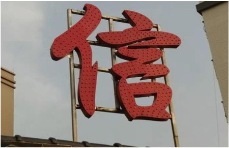 黄陵发光字怎么做防水处理？