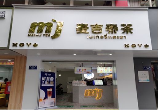 黄陵奶茶店招牌怎么做好看？