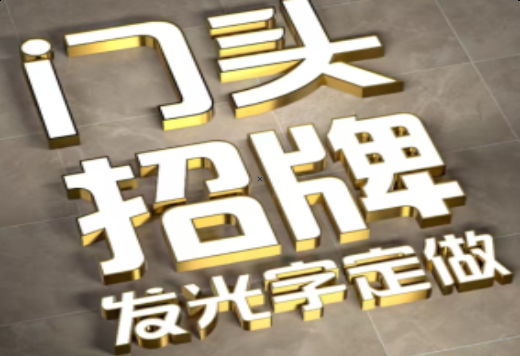 黄陵发光字有哪些种类？