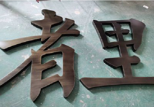 黄陵铜字的特点以及制作工艺。