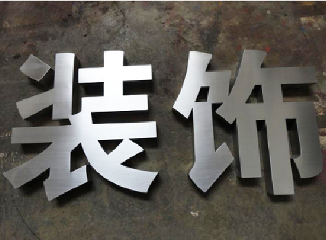 黄陵不锈钢字的制作方法介绍