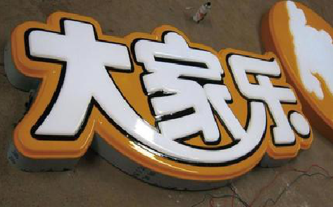 黄陵吸塑字制作要注意的问题。