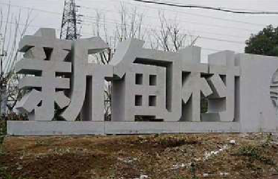 黄陵立体字的制作方式有哪些？