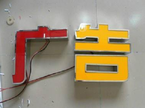 黄陵发光字选择轻薄的材料，效果会更好。