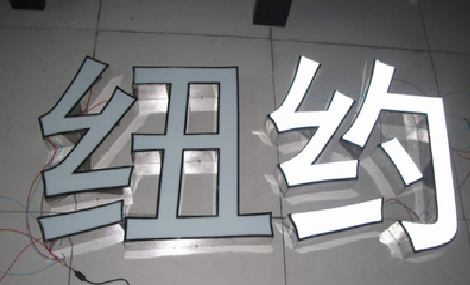 黄陵立体发光字的制作流程以及方法。